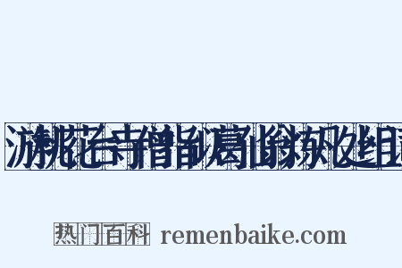 游桃花台寺僧指似葛仙翁炼凡处组词是什么意思的图片